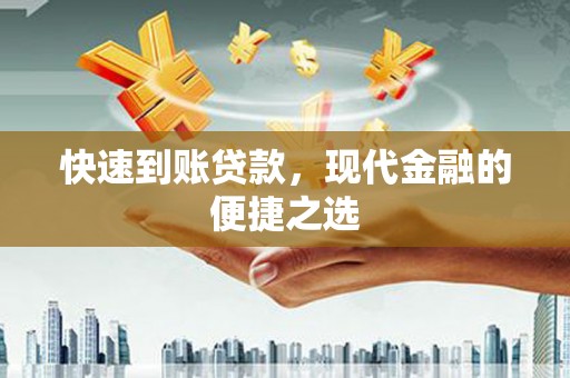 嘉定快速到账贷款，现代金融的便捷之选