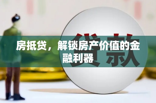 嘉定房抵贷，解锁房产价值的金融利器