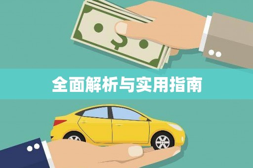 嘉定全面解析与实用指南