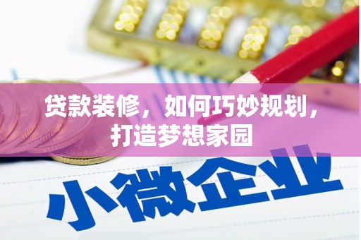 嘉定贷款装修，如何巧妙规划，打造梦想家园