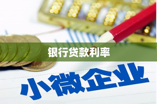 嘉定银行贷款利率