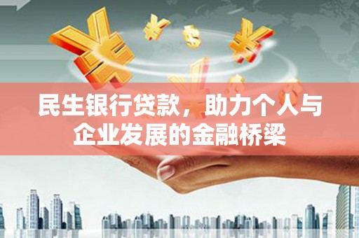 嘉定民生银行贷款，助力个人与企业发展的金融桥梁