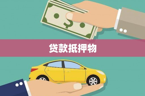 嘉定贷款抵押物