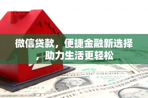 嘉定微信贷款，便捷金融新选择，助力生活更轻松