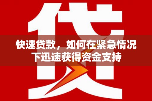 嘉定快速贷款，如何在紧急情况下迅速获得资金支持