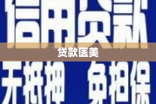 嘉定贷款医美