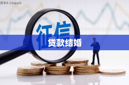 嘉定贷款结婚