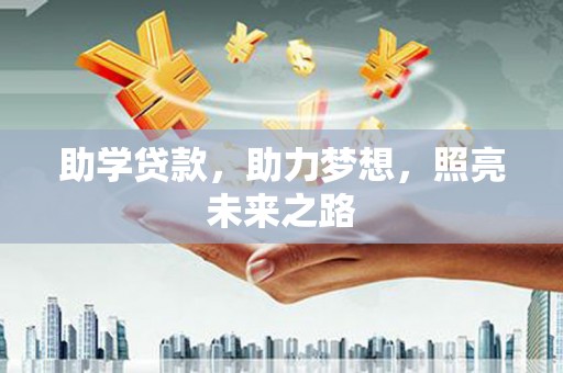 嘉定助学贷款，助力梦想，照亮未来之路