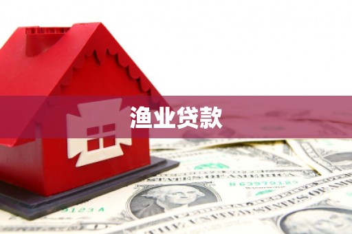 嘉定渔业贷款