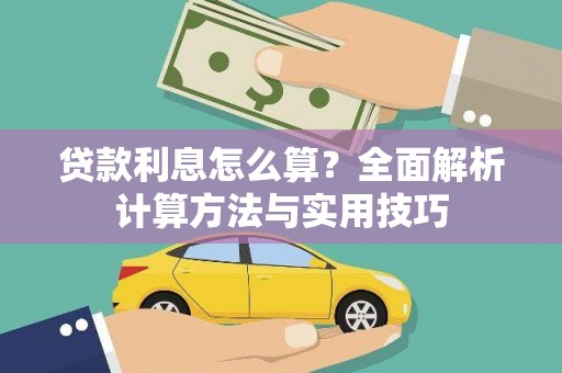 嘉定贷款利息怎么算？全面解析计算方法与实用技巧