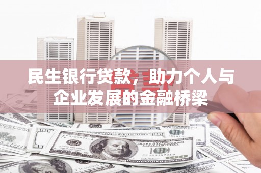 嘉定民生银行贷款，助力个人与企业发展的金融桥梁
