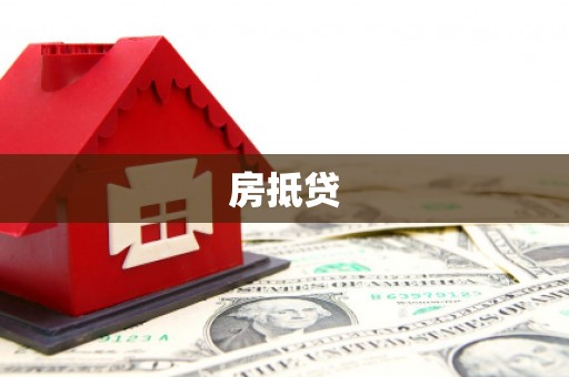 嘉定房抵贷