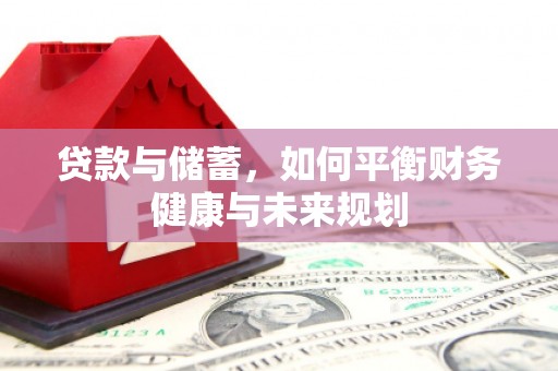 嘉定贷款与储蓄，如何平衡财务健康与未来规划