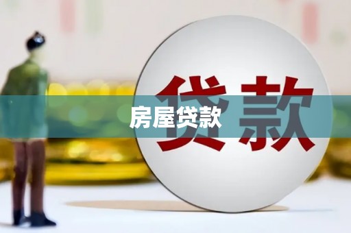 嘉定房屋贷款