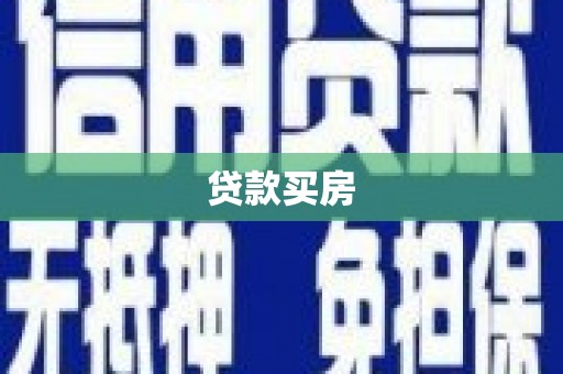 嘉定贷款买房