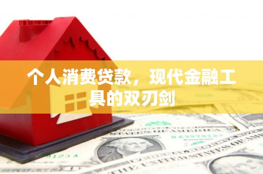 嘉定个人消费贷款，现代金融工具的双刃剑