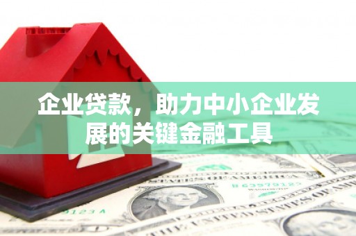 嘉定企业贷款，助力中小企业发展的关键金融工具