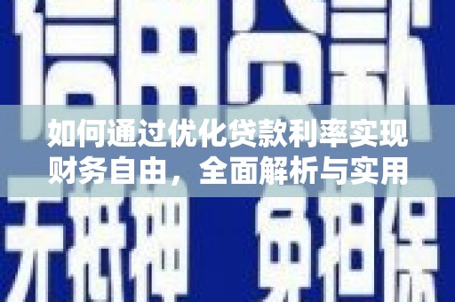 嘉定如何通过优化贷款利率实现财务自由，全面解析与实用策略