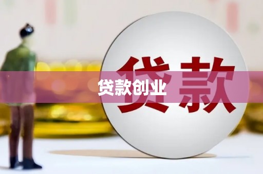 嘉定贷款创业
