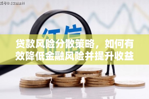 嘉定贷款风险分散策略，如何有效降低金融风险并提升收益