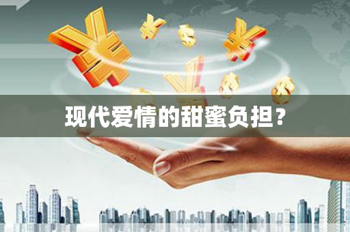 嘉定现代爱情的甜蜜负担？