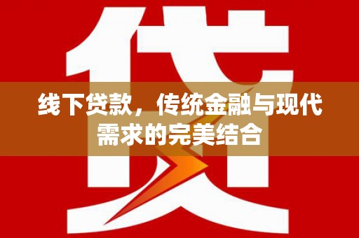 嘉定线下贷款，传统金融与现代需求的完美结合