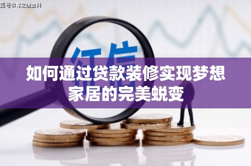 嘉定如何通过贷款装修实现梦想家居的完美蜕变
