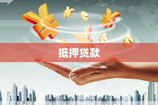 嘉定抵押贷款