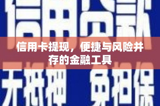 嘉定信用卡提现，便捷与风险并存的金融工具