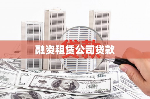 嘉定融资租赁公司贷款
