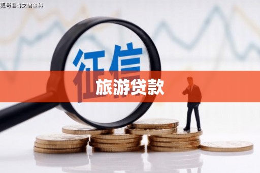 嘉定旅游贷款