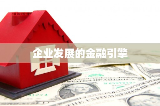 嘉定企业发展的金融引擎