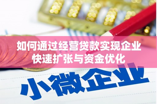 嘉定如何通过经营贷款实现企业快速扩张与资金优化