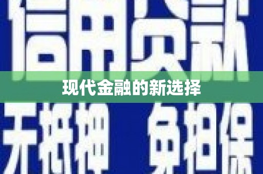 嘉定现代金融的新选择