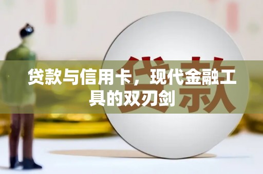 嘉定贷款与信用卡，现代金融工具的双刃剑