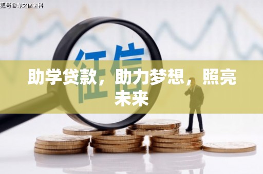 嘉定助学贷款，助力梦想，照亮未来