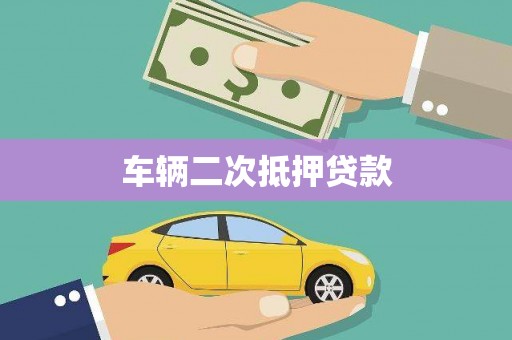嘉定车辆二次抵押贷款