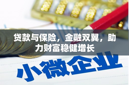 嘉定贷款与保险，金融双翼，助力财富稳健增长