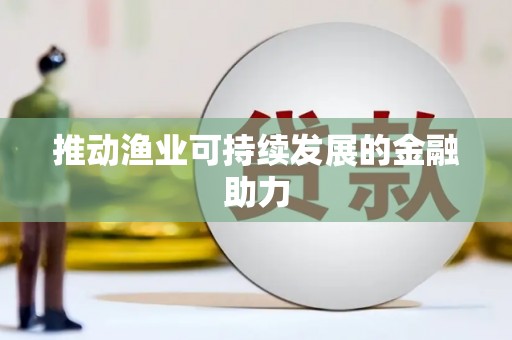 嘉定推动渔业可持续发展的金融助力