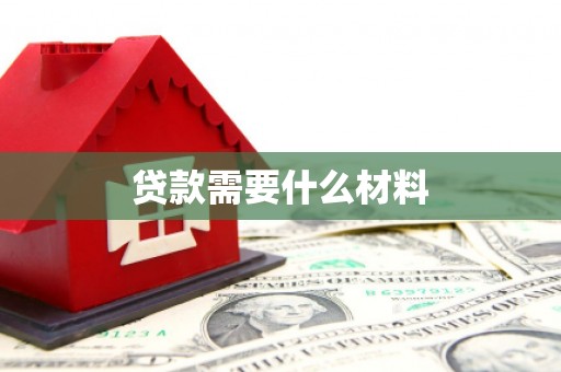 嘉定贷款需要什么材料