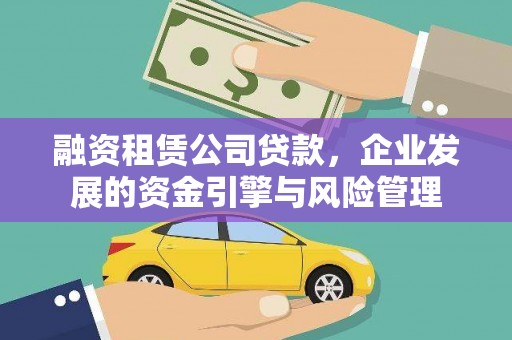 嘉定融资租赁公司贷款，企业发展的资金引擎与风险管理