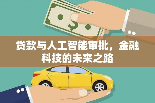 嘉定贷款与人工智能审批，金融科技的未来之路