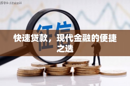 嘉定快速贷款，现代金融的便捷之选