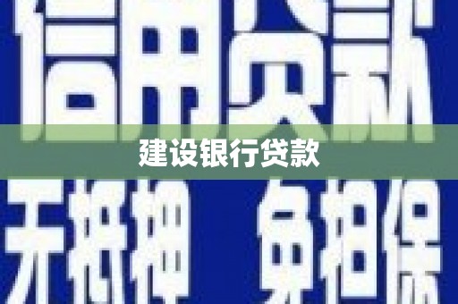 嘉定建设银行贷款