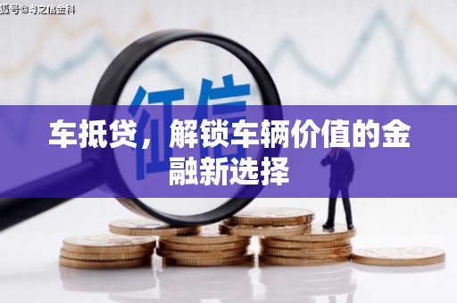 嘉定车抵贷，解锁车辆价值的金融新选择