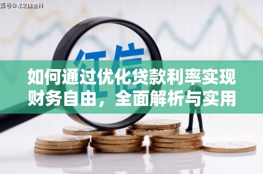 嘉定如何通过优化贷款利率实现财务自由，全面解析与实用策略