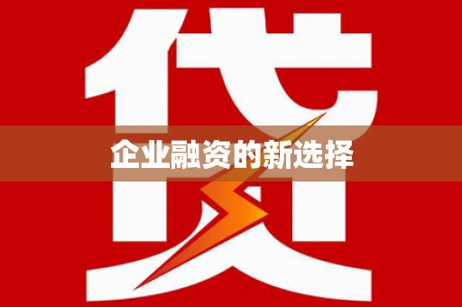 嘉定企业融资的新选择
