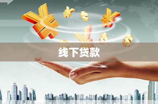 嘉定线下贷款
