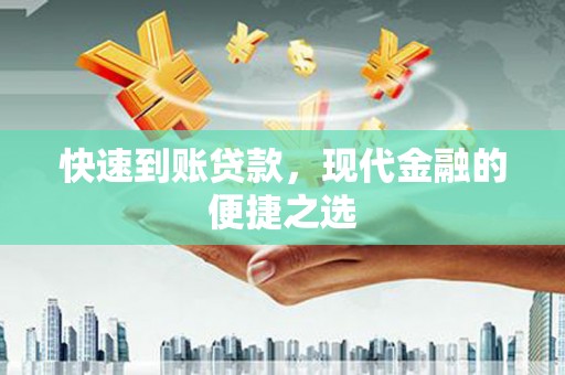 嘉定快速到账贷款，现代金融的便捷之选