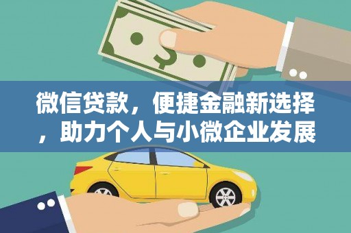 嘉定微信贷款，便捷金融新选择，助力个人与小微企业发展